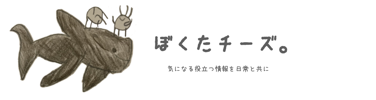 ぼくたチーズ。